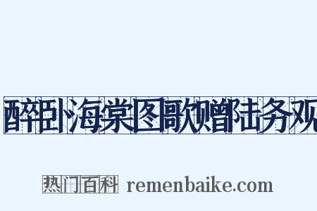 醉卧海棠图歌赠陆务观是什么意思的图片